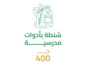 شنطة بأدوات مدرسية