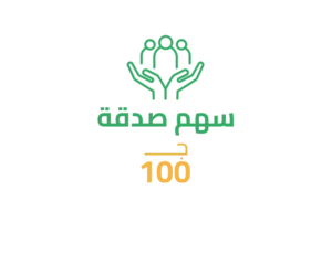 10-3 سهم صدقة