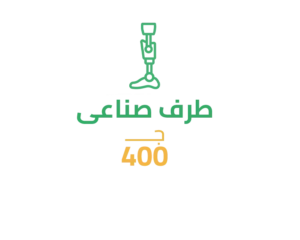 11-4 سهم طرف صناعي