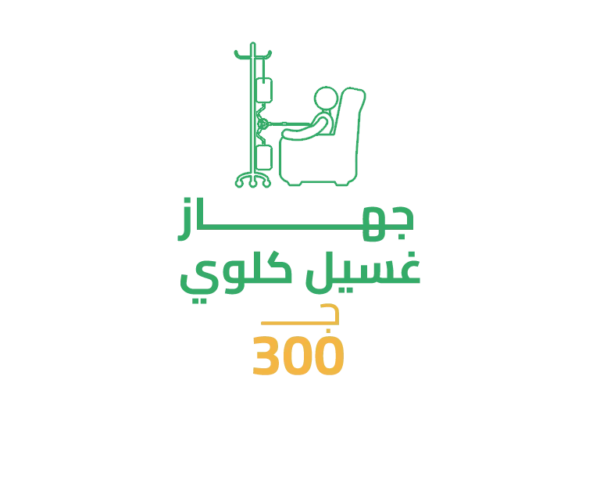 سهم فى جهاز غسيل كلوي