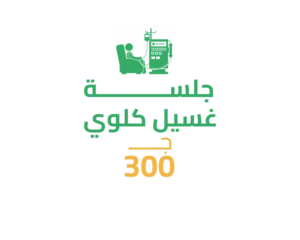 14-1 سهم جلسة غسيل كلوي