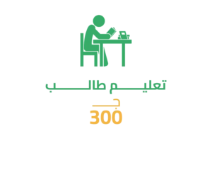 15-3 سهم في تعليم طالب