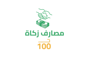 17-1 سهم فى مصارف الزكاة