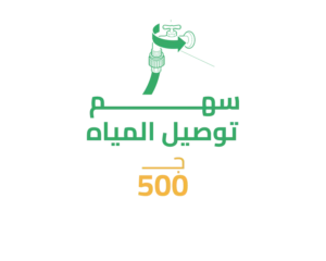 18 سهم في توصيل مياه