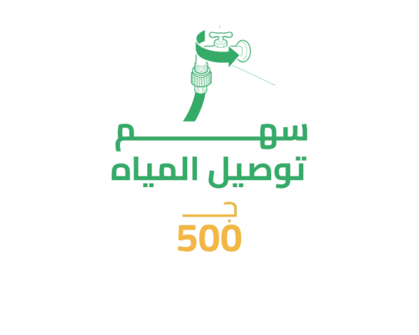 سهم في توصيل مياه