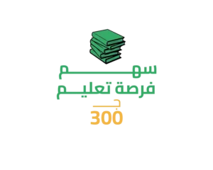 19 سهم في توفير فرصة تعليم