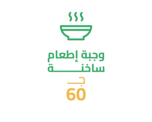 وجبة إطعام ساخنة