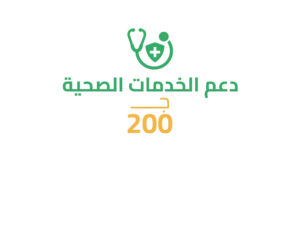 سهم في دعم الخدمات الصحية