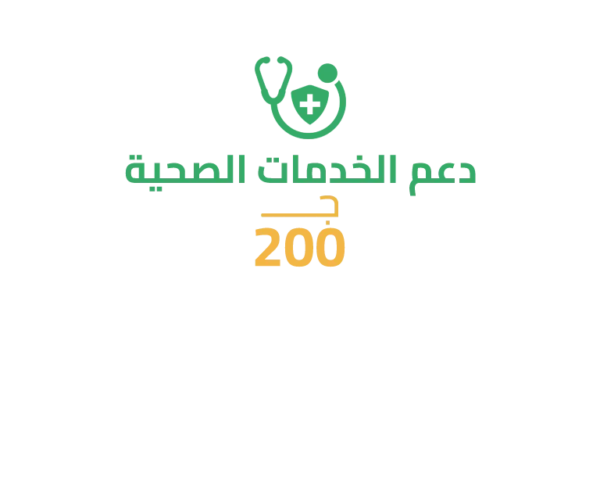 سهم في دعم الخدمات الصحية