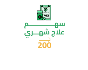 سهم في علاج شهري