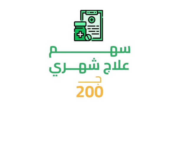 سهم في علاج شهري