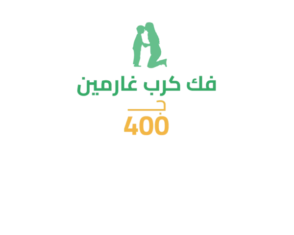 سهم في فك كرب غارمين