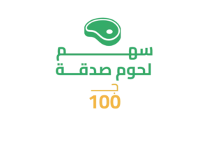 سهم لحوم صدقة