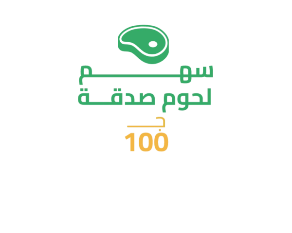 سهم لحوم صدقة