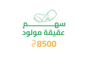 عقيقة مولود