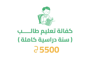 كفالة تعليم طالب (سنة دراسية بالكامل)