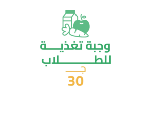 وجبة تغذية للطلاب