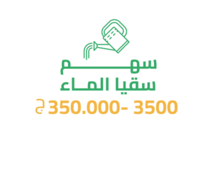 37 سقيا الماء