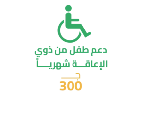 4-7 دعم طفل من ذوي الإعاقة (شهرياً)