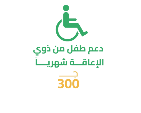 دعم طفل من ذوي الإعاقة (شهرياً)