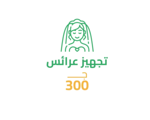 5-6 سهم تجهيز عرائس