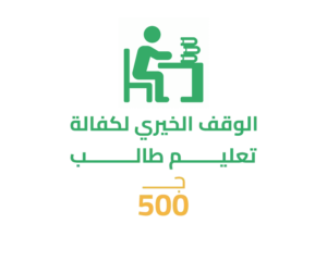 6-7 سهم الوقف الخيري لكفالة تعليم طالب يتيم