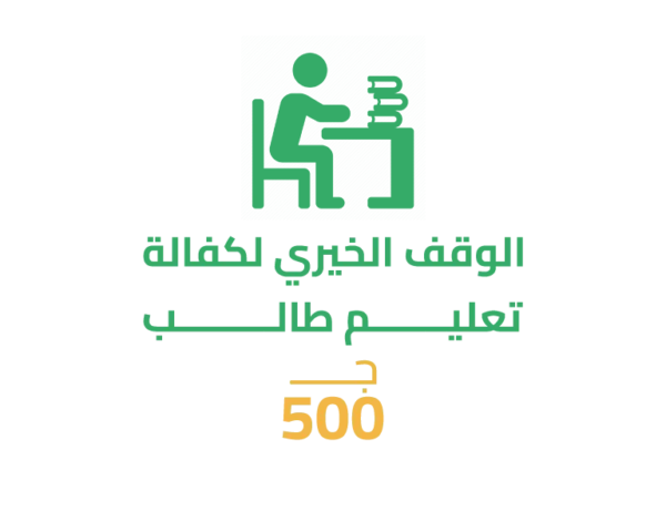 سهم الوقف الخيري لكفالة تعليم طالب يتيم