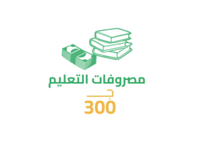 سهم مصروفات التعليم